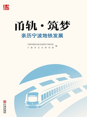cover image of 甬轨·筑梦